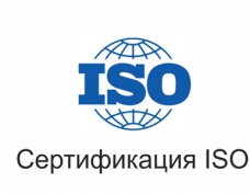 Установленные в РФ стандарты сертификации ISO 